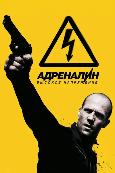 Постер: Адреналин: Высокое напряжение